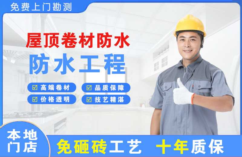 石鼓屋顶卷材防水